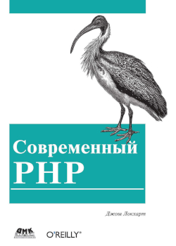 Обложка книги «Современный PHP. Новые возможности и передовой опыт»