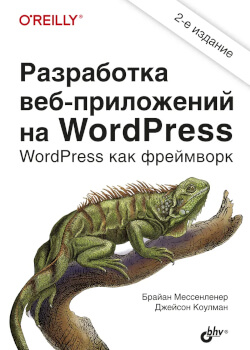 Обложка книги «Разработка веб-приложений на WordPress»